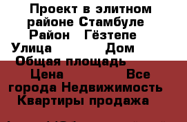 Проект в элитном районе Стамбуле › Район ­ Гёзтепе. › Улица ­ 1 250 › Дом ­ 12 › Общая площадь ­ 200 › Цена ­ 132 632 - Все города Недвижимость » Квартиры продажа   